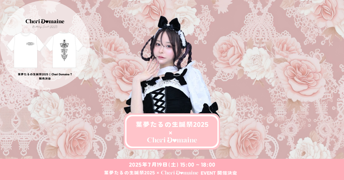 葉夢たるの生誕祭2025 × Cheri Domaine POP UP EVENT 開催決定